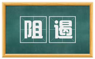 阻遏