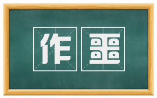 作噩