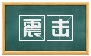 震击