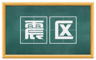 震区