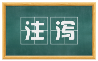注泻