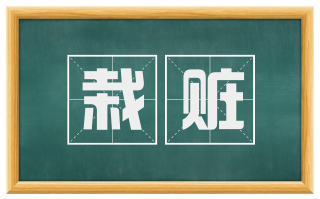 栽赃