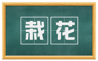 栽花