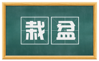 栽盆