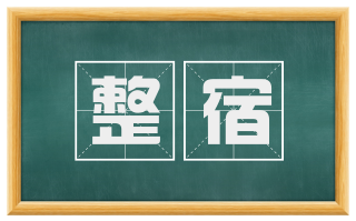 整宿