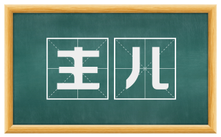 主儿