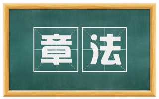 章法