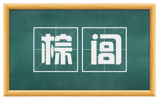 棕闾