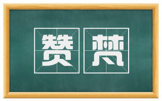 赞梵