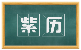 紫历