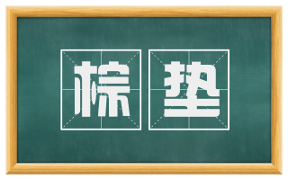 棕垫