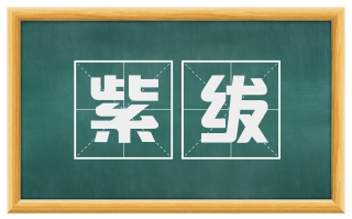 紫绂
