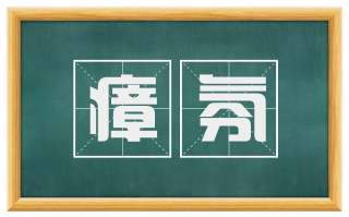瘴氛