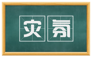 灾氛