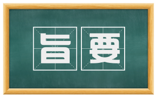 旨要