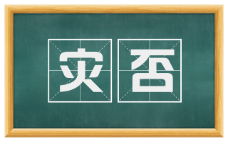 灾否