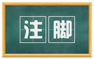 注脚