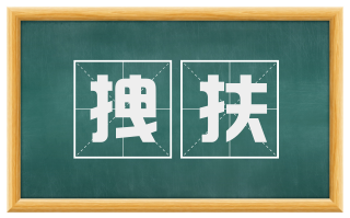 拽扶