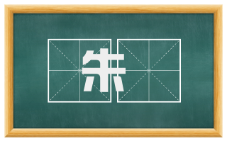 朱韨