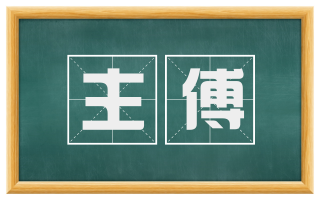 主傅