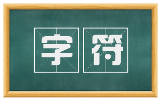 字符