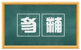 豸黼