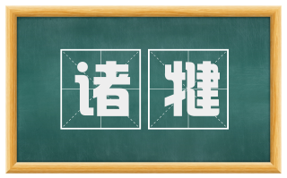 诸犍