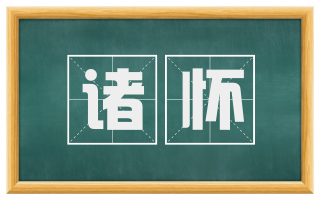 诸怀