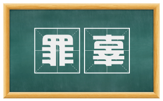 罪辜
