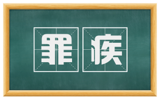 罪疾