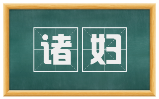 诸妇