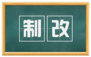 制改