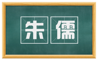 朱儒