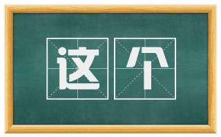 这个