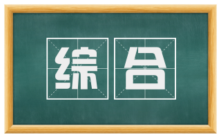 综合