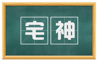 宅神
