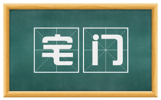 宅门