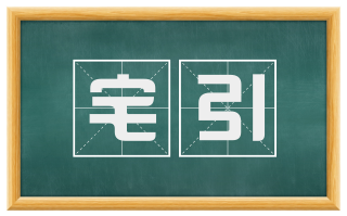 宅引