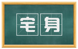 宅身