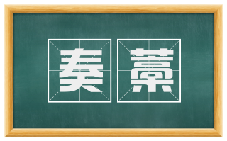 奏藁