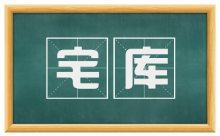 宅库
