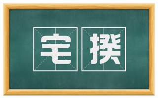 宅揆