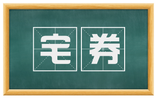 宅券