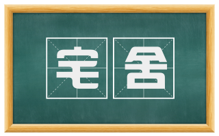 宅舍