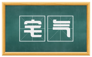 宅气
