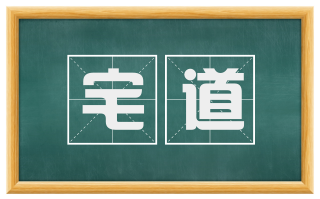 宅道