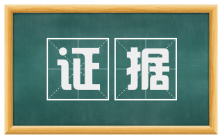证据