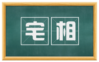 宅相