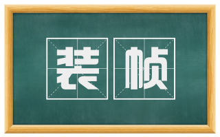 装帧