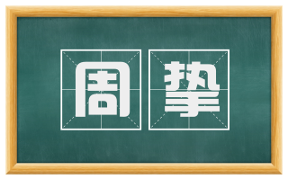 周挚